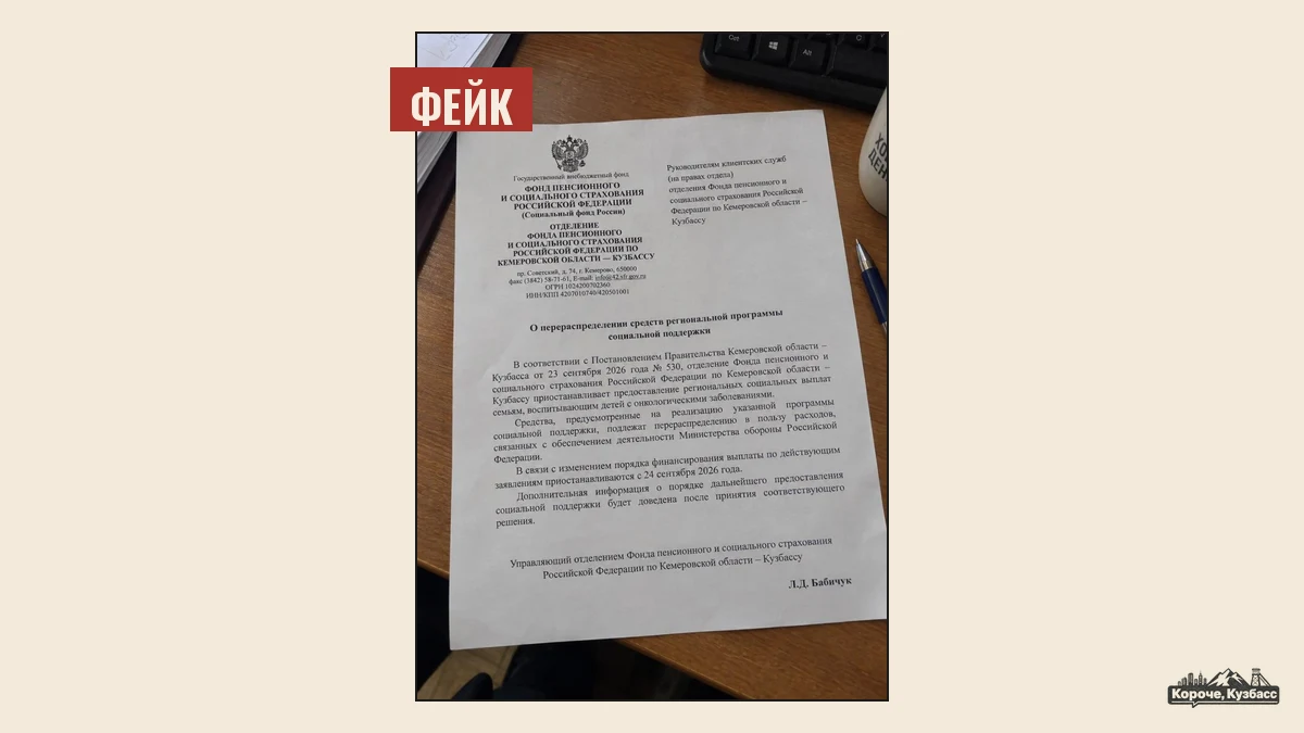 Фейковое письмо Соцфонда о том, что выплаты семьям детей с онкологией отменили, пометка «Фейк»