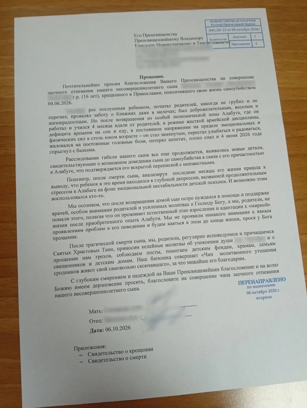 Письмо родителей епископу с просьбой благословить заочное отпевание, имена и подписи закрыты